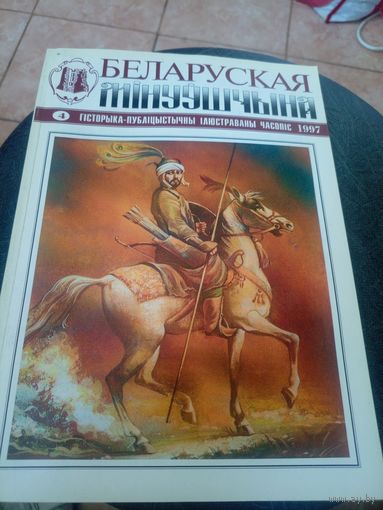 Журнал Беларуская мінуўшчына 4-1997\12