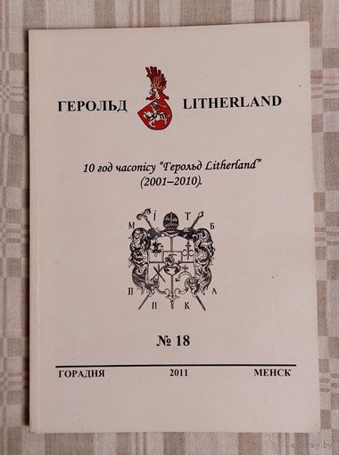 Герольд  Litherland 2011-18