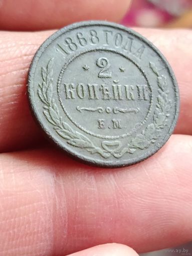 2 копейки 1868