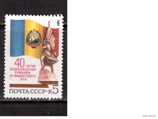 СССР-1984, (Заг.5479) ** ,  Румыния