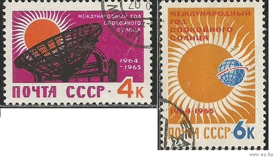 СССР. Международный год спокойного Солнца. 1964г.