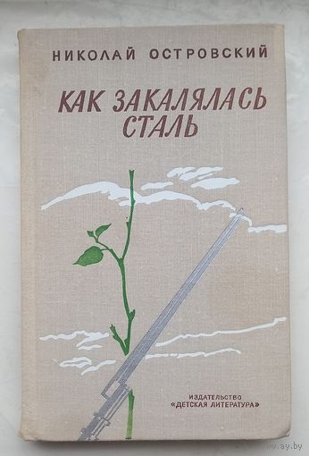 Как закалялась сталь.Николай Островский.Роман