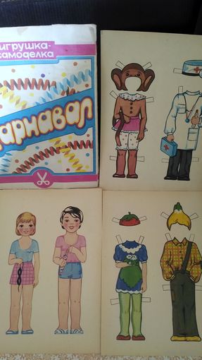 Кукла бумажная. Карнавал. Редкость. СССР.