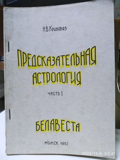 Предсказательная астрология. Часть І. Часть ІІ. Лекции по авестийской астрологии /Кривовяз Н. В.