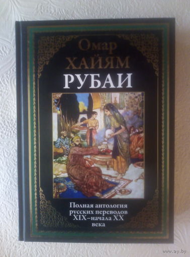 Омар Хайям Рубаи (серия БМЛ, СЗКЭО)