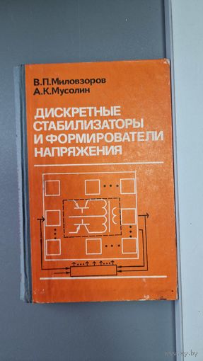 Миловзоров В. П., Мусолин А. К. Дискретные стабилизаторы и формирователи напряжения
