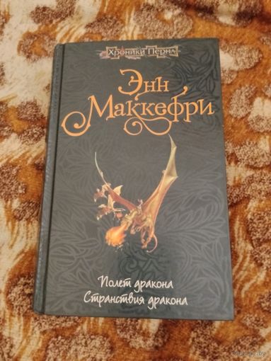 Энн Маккефри. Древний Перн. Дилогия. Серия: Хроники Перна.