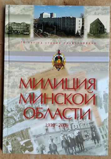 Милиция Минской области, 1939-2009: 70 лет на страже правопорядка.