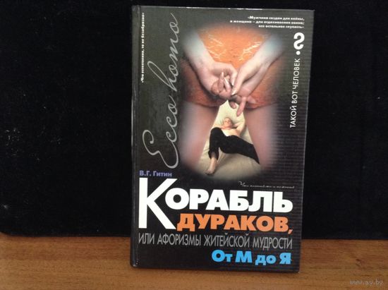 Корабль дураков или афоризмы житейской мудрости