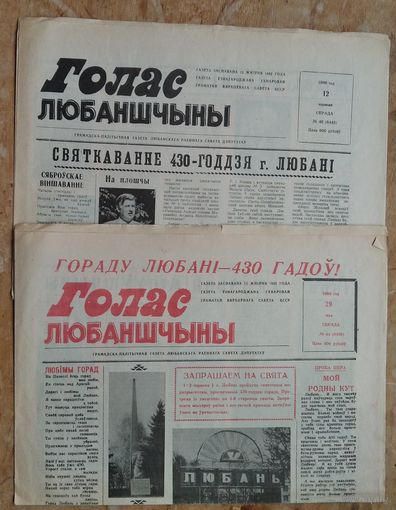 Газета " Голас Любаншчыны ". 29 мая і 12 чэрвеня 1996 г. Цана за 1.