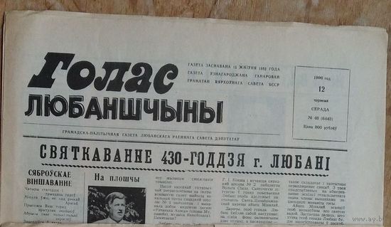 Газета " Голас Любаншчыны ". 12 чэрвеня 1996 г. Цана за 1.