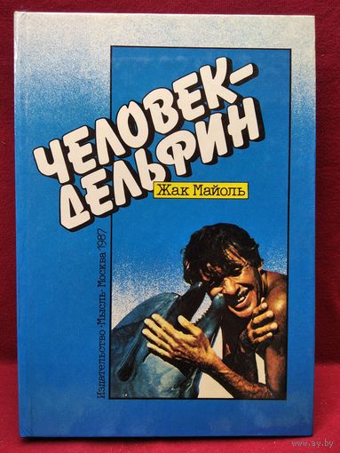 Жак Майоль. Человек-дельфин