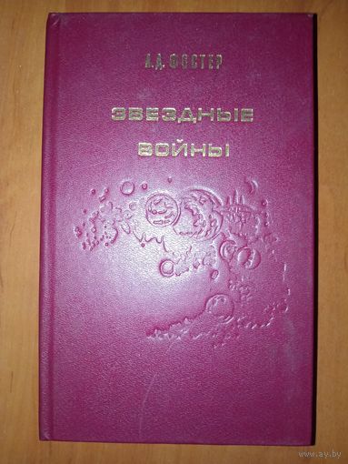 АЛАН ДИН ФОСТЕР. Звездные войны. Империя наносит ответный удар. Возвращение Джедая.