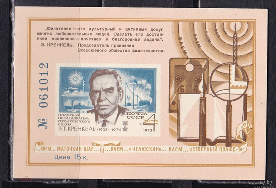 СССР 1973 СУВЕНИРНЫЙ ЛИСТ Кренкель