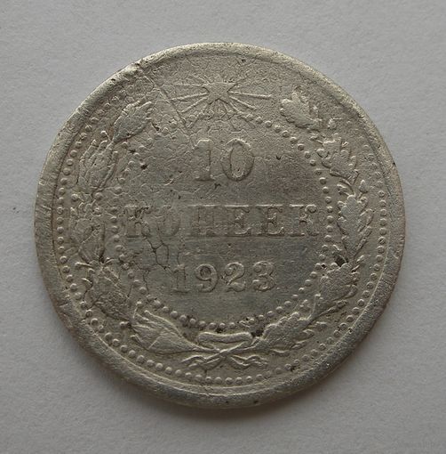 10 копеек 1923