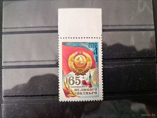 СССР 1982 г.65-я годовщина Великого Октября.