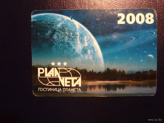 Календарик 2008 г.  Гостиница Планета.
