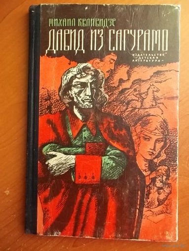 Михаил Квливидзе Давид из Сагурамо