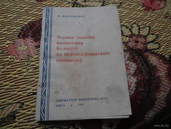 Брошюра (п. панамарэнка "першая гадавiна вызвалення Беларусi ад нямецка-фашысцкiх захопнiкау" 1945 г.