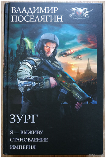 Владимир Поселягин "Зург" (серия "БФ-коллекция", омнибус)