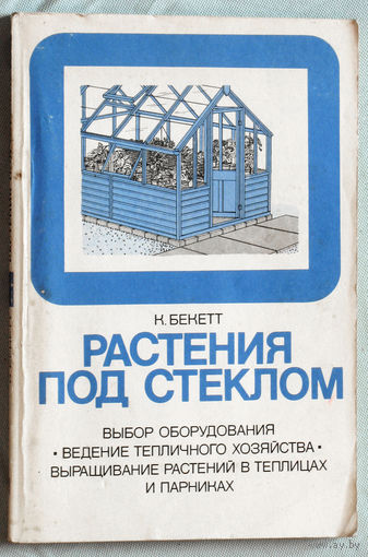 Растения под стеклом. Выбор оборудования. Ведение тепличного хозяйства. Выращивание растений в теплицах и парниках.