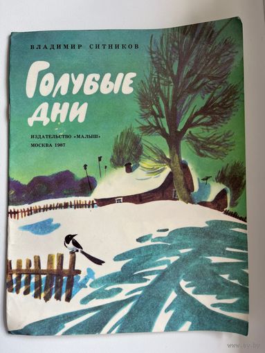 В. Ситников. Голубые дни. Художник И. Глазов