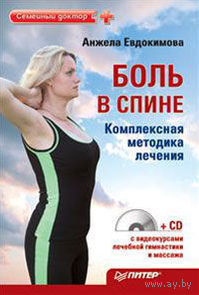 Боль в спине. Комплексная методика лечения (+ CD-ROM)