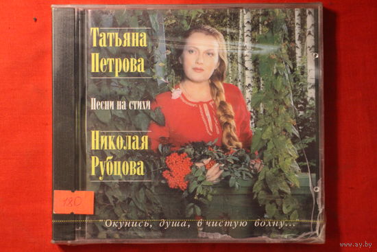 Татьяна Петрова Песни На Стихи Николая Рубцова – Окунись, Душа, В Чистую Волну...(CD)