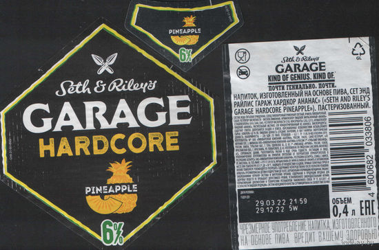 Пивная этикетка (РФ) Garage