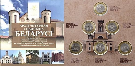 Комплект памятных монет серии "Архітэктурная спадчына Беларусі" (2020)