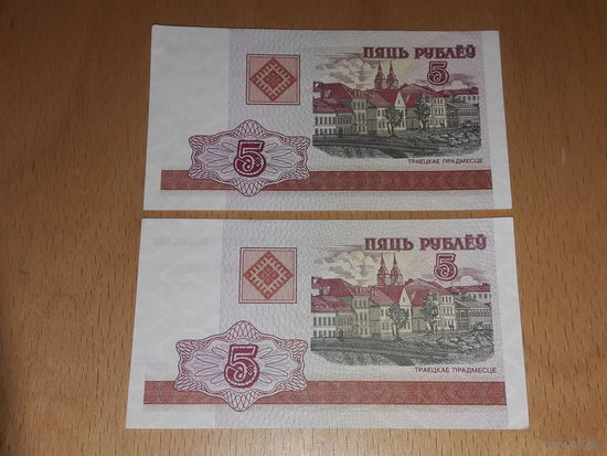 Беларусь 5 рублей 2000 серия ВБ (2 шт. номера подряд)
