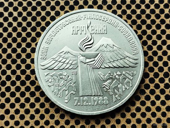 СССР. 3 рубля 1989 - годовщина землетрясения в Армении.