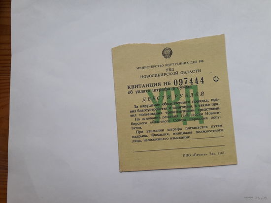 Квитанция об уплате Штрафа МВД РСФСР Новосибирская обл