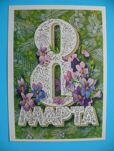 Плаксин В., 8 Марта, 1976, чистая.