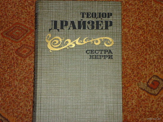 СЕСТРА КЕРРИ