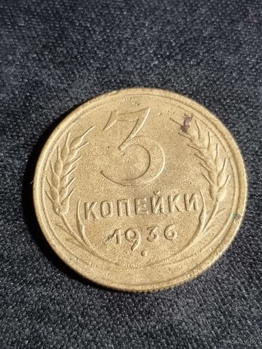 СССР 3 копейки 1936
