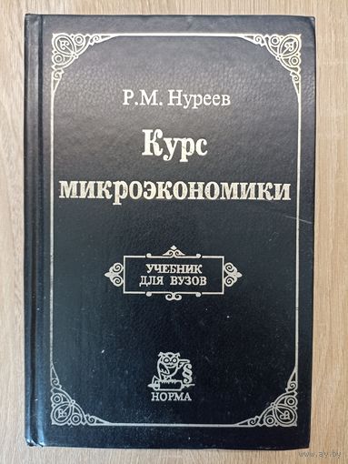 Р. М. Нуреев Курс микроэкономики. Учебник для ВУЗов