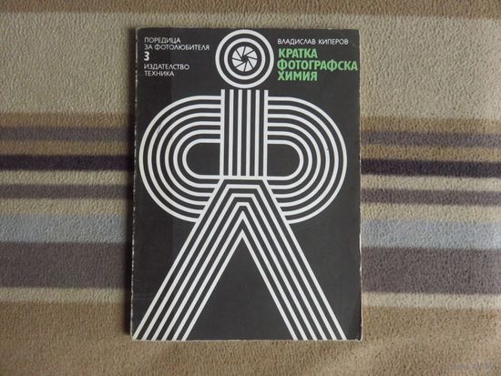 Киперов В.И. Кратка фотографска химия (болг.)