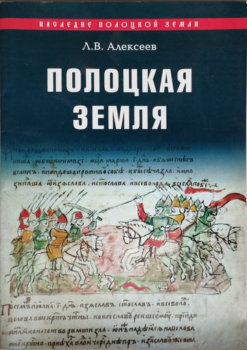 Л. В. Алексеев "Полоцкая Земля" серия "Наследие Полоцкой Земли"