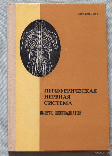 Периферическая нервная система. Выпуск 16.