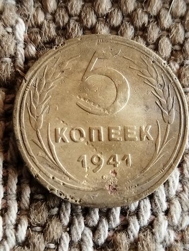 5 копеек 1941
