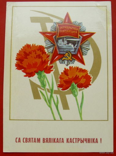 Са Святам Вялiкага Кастрычнiка!  Чистая. 1982 года. Бутко.  558.