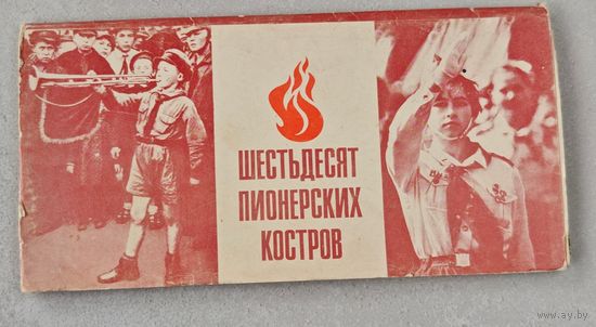 60 Пионерских костров открытки