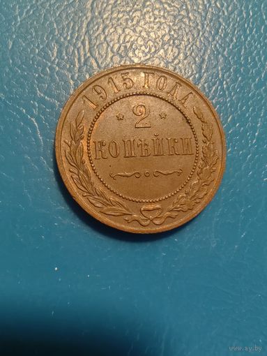 2 копейки 1915 год штемп.блеск