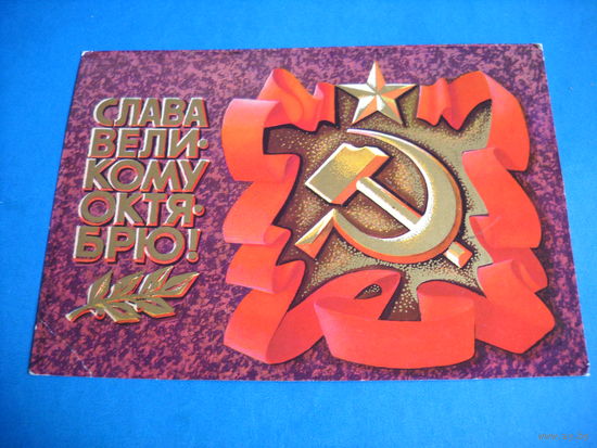 Открытка. Слава Великому Октябрю! Соловьев. 1983 г. Чистая.