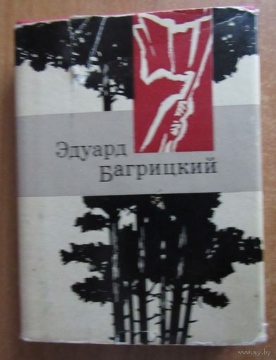 Э.Багрицкий Поэзия. Миниатюрное издание.