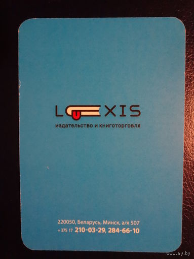 Календарик 2014 г. Лексис. Издательство и книготорговля.