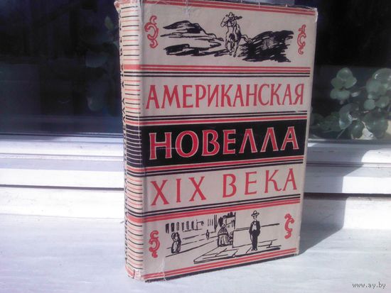 Американская новелла XIX века (1946г.)
