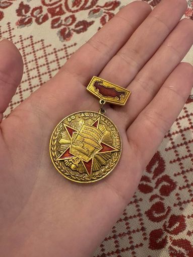 60 гадоу Кастрычнику Октябрьская революция ЗНАЧОК С РУБЛЯ