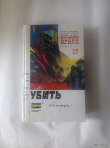 Картер Браун т.17 Убить вампира